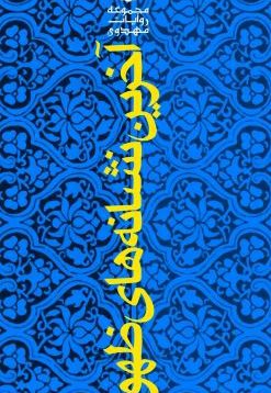 آخرین نشانه های ظهور